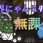 異界にゃんこ塔49階　無課金攻略　【にゃんこ大戦争】