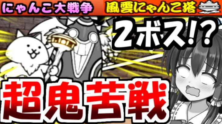 【にゃんこ大戦争】風雲にゃんこ塔 49階 ネコ仙人 仮面ウララー 再登場 !? 大量敗北 しながら 攻略 @にゃんこ塔 48階から【無課金】【ゆっくり実況】