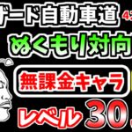 【にゃんこ大戦争】ぬくもり対向車線（ブリザード自動車道 4ステージ目）を本能なし低レベル無課金キャラで攻略！【The Battle Cats】