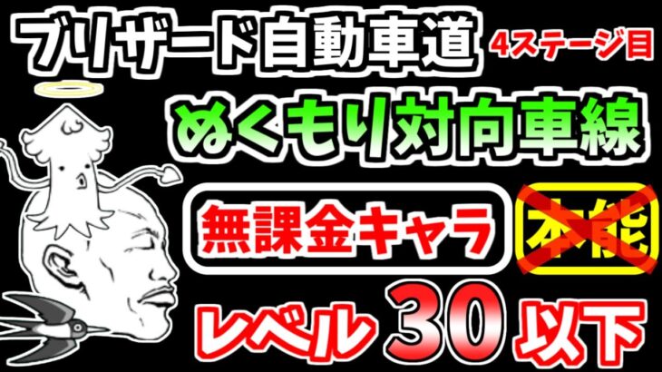 【にゃんこ大戦争】ぬくもり対向車線（ブリザード自動車道 4ステージ目）を本能なし低レベル無課金キャラで攻略！【The Battle Cats】