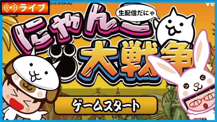 異界にゃんこ塔50階に再挑戦‼今度こそ勝てるか❓‼月イベオールスターズスター大集合大感謝祭と機械の反乱軍にも挑戦！【にゃんこ大戦争】ゲームプレイ生配信638【無課金です】