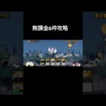 無課金6枠攻略 #にゃんこ大戦争