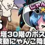 【ゆっくりにゃんこ大戦争】6:遂に30階！ここのボスステージは波動祭り！？www(無課金の旅)後半はあの最強キャラを使います！