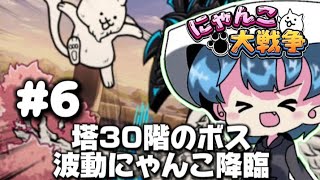 【ゆっくりにゃんこ大戦争】6:遂に30階！ここのボスステージは波動祭り！？www(無課金の旅)後半はあの最強キャラを使います！