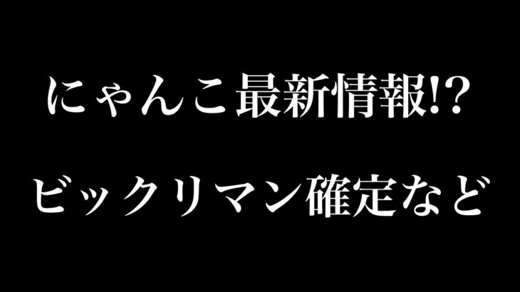 【にゃんこ大戦争】令和6年9月11日からのガチャ情報など