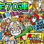 合計70連で悲劇「ビックリマン確定ガチャ」【にゃんこ大戦争】