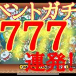 【にゃんこ大戦争】イベントガチャ777連発‼︎(おまけ)超激確定レアガチャ11連！#にゃんこ大戦争