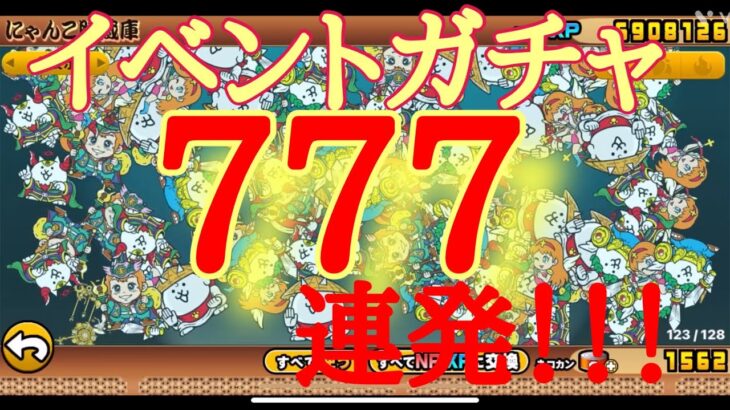 【にゃんこ大戦争】イベントガチャ777連発‼︎(おまけ)超激確定レアガチャ11連！#にゃんこ大戦争