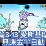 貓戰閒聊時間#78 宇宙篇3-13 愛斯基摩星雲 無課金半自動 #貓咪大戰爭 #にゃんこ大戦争 #thebattlecats