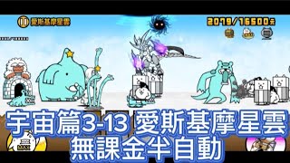 貓戰閒聊時間#78 宇宙篇3-13 愛斯基摩星雲 無課金半自動 #貓咪大戰爭 #にゃんこ大戦争 #thebattlecats