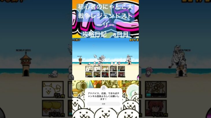 初心者のにゃんこ大戦争レジェンドストーリー攻略日記　8日目 #ゲーム #にゃんこ大戦争 #shorts