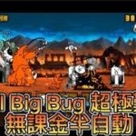 貓戰閒聊時間#80 絕•古王妃飛來 第一關 I’ll Big Bug 超極難 無課金半自動 #貓咪大戰爭 #にゃんこ大戦争 #thebattlecats