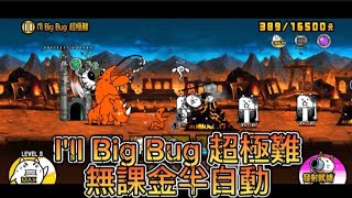 貓戰閒聊時間#80 絕•古王妃飛來 第一關 I’ll Big Bug 超極難 無課金半自動 #貓咪大戰爭 #にゃんこ大戦争 #thebattlecats