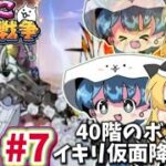 【ゆっくりにゃんこ大戦争】8:にゃんこ塔40階!!イキリ仮面降臨！？苦戦し、諦めようとした最後まさかの結果にwww(無課金の旅)