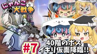 【ゆっくりにゃんこ大戦争】8:にゃんこ塔40階!!イキリ仮面降臨！？苦戦し、諦めようとした最後まさかの結果にwww(無課金の旅)