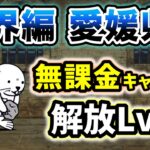 魔界編 – 愛媛県　本能なし&無課金キャラのみ・解放レベル9で簡単攻略【にゃんこ大戦争】