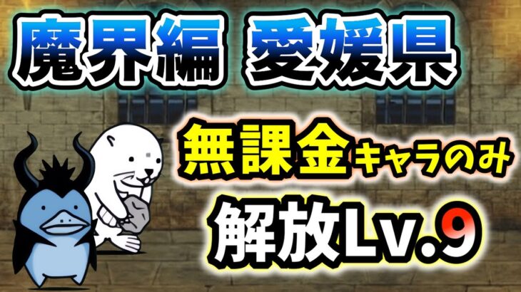 魔界編 – 愛媛県　本能なし&無課金キャラのみ・解放レベル9で簡単攻略【にゃんこ大戦争】