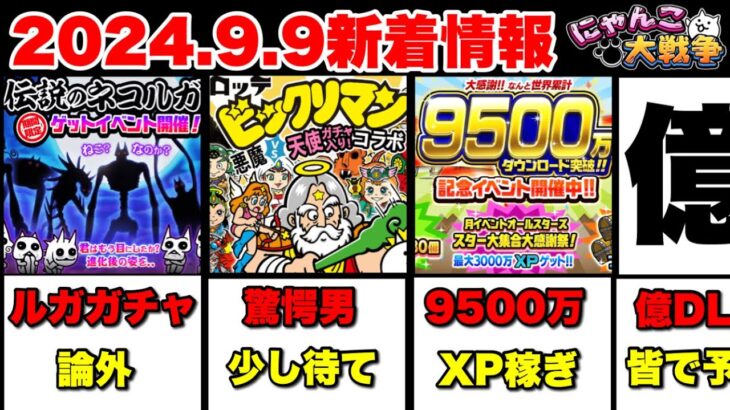 ルガ族＆ビックリマンコラボガチャを解説！更に9500万DLも解説、そして1億DLについて　#にゃんこ大戦争