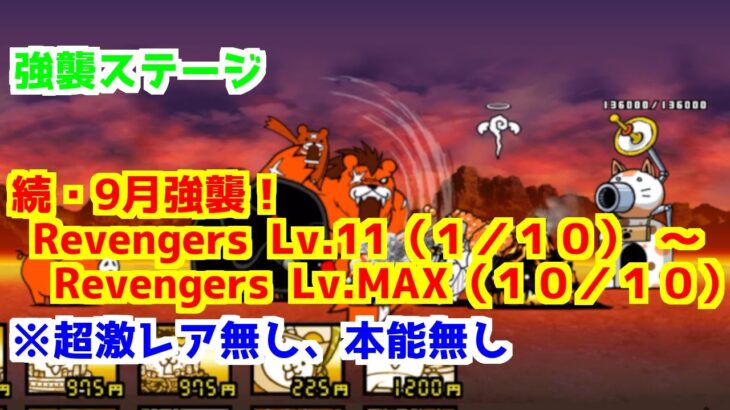 【にゃんこ大戦争】続・9月強襲！　＞　Revengers Lv.11（１／１０）　～　Revengers Lv.MAX（１０／１０）※超激レア無し、本能無し