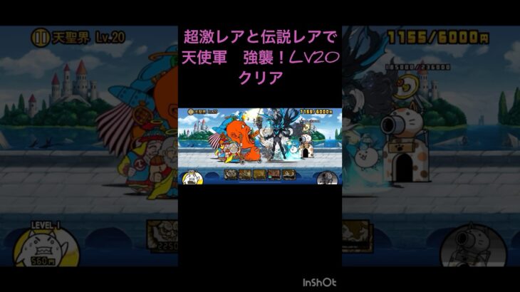 超激レアと伝説レアで天使軍強襲！LV20クリアしてみた。#にゃんこ大戦争  #ビックリマンチョコ  #shorts