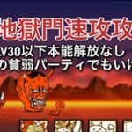 初心者向け 地獄門速攻攻略 LV30以下 本能解放なしの貧弱パーティでもいけるか？