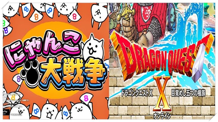 【Live】雑談しながらにゃんこ大戦争とかドラゴンクエストXとか   ＃174