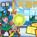 天使軍強襲!) 天聖界 Lv.20 無課金3枠【にゃんこ大戦争】