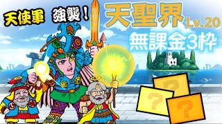 天使軍強襲!) 天聖界 Lv.20 無課金3枠【にゃんこ大戦争】