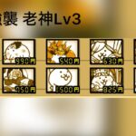 【初心者】にゃんこ大戦争 ギリキリのレベルで攻めていくぜ  老神Lv3