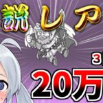 【にゃんこ大戦争】１４体目の伝説レア、でるまで引いたらやばすぎたｗ【ゆっくり実況】２ND#422