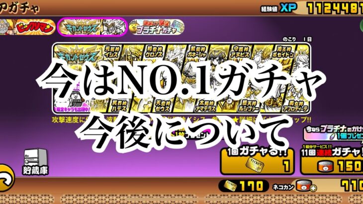 【にゃんこ大戦争】今はNO.1恒常ガチャけど、将来性は微妙!?今後のギガントゼウスガチャについて考えて見た