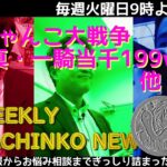 Pにゃんこ大戦争 P真・一騎当千199ver【パチンコ業界番組】weeklyパチンコニュース