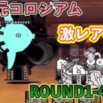 【にゃんこ大戦争】異次元コロシアム　ROUND1-4 激レア半額&生産スピードアップ