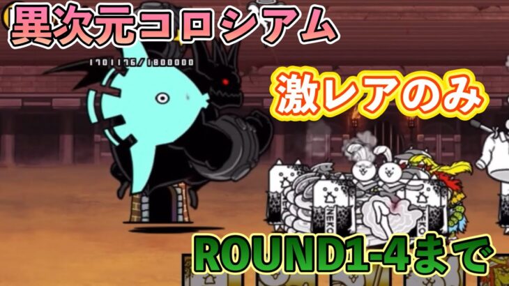 【にゃんこ大戦争】異次元コロシアム　ROUND1-4 激レア半額&生産スピードアップ