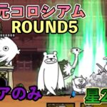 【にゃんこ大戦争】異次元コロシアム　ROUND5 激レア半額&生産スピードアップ