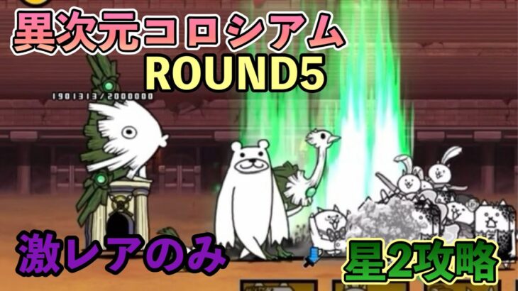 【にゃんこ大戦争】異次元コロシアム　ROUND5 激レア半額&生産スピードアップ