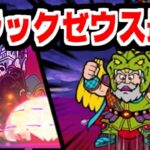 【にゃんこ大戦争】悪魔軍 強襲！ついに最終章！伝説レアのブラックゼウスがガチで伝説級に強かった件【本垢実況Re#1958】