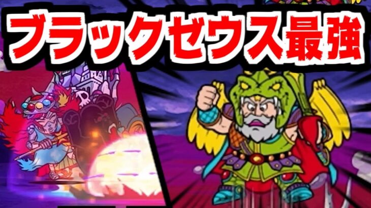 【にゃんこ大戦争】悪魔軍 強襲！ついに最終章！伝説レアのブラックゼウスがガチで伝説級に強かった件【本垢実況Re#1958】