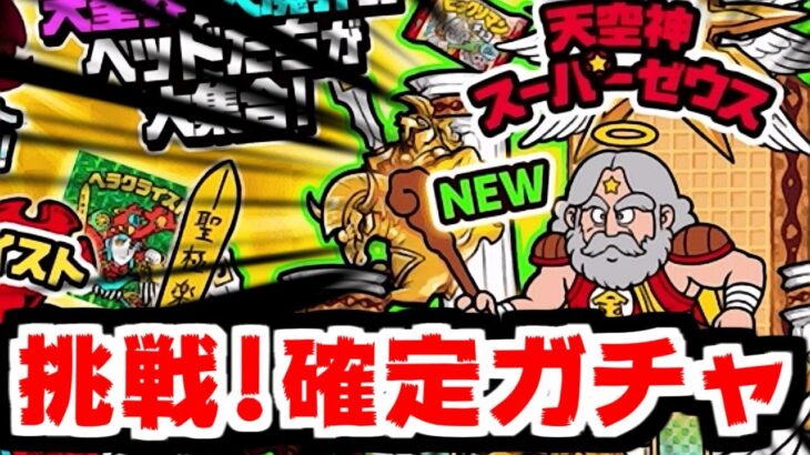 【にゃんこ大戦争】予算ピンチだけどやる！天空神スーパーゼウスを狙って確定ガチャに挑戦していく～！【本垢実況Re#1959】