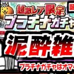 【にゃんこ大戦争】誕生日記念でプラチナガチャ！祝い酒ガブ飲みしたら雑談メインになっちゃった件ｗｗｗ【本垢実況Re#1960】