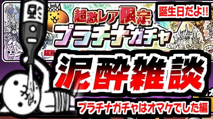 【にゃんこ大戦争】誕生日記念でプラチナガチャ！祝い酒ガブ飲みしたら雑談メインになっちゃった件ｗｗｗ【本垢実況Re#1960】