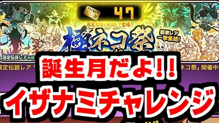 【にゃんこ大戦争】誕生月こそ極ネコ祭！ポノスさん、誕生日プレゼントのイザナミさんありがとうございます！【本垢実況Re#1965】