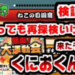 【にゃんこ大戦争】ガマトト新機能『再探検』は開催期間終了後もできるのか？更に！熱血！にゃんこ大運動会が開催！くにおくんゲットのチャンスがキター！【本垢実況Re#1971】