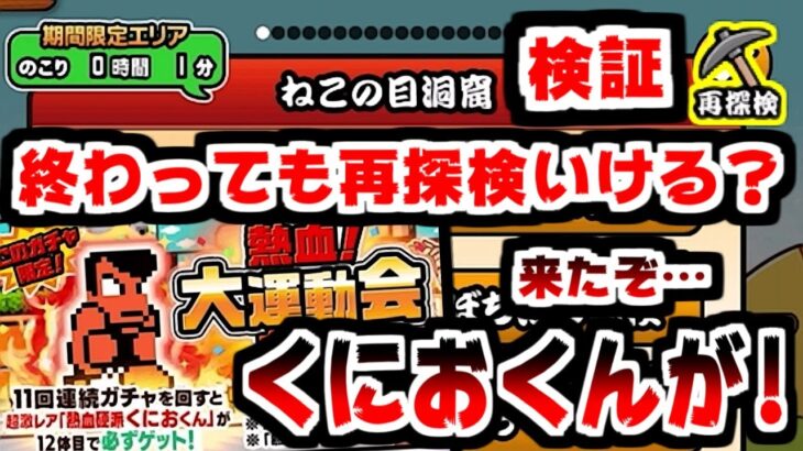 【にゃんこ大戦争】ガマトト新機能『再探検』は開催期間終了後もできるのか？更に！熱血！にゃんこ大運動会が開催！くにおくんゲットのチャンスがキター！【本垢実況Re#1971】