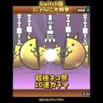 【Switch版】超極ネコ祭 10連ガチャひいてみた【にゃんこ大戦争】#nintendoswitch #にゃんこ大戦争 #にゃんこ大戦争ガチャ#超極ネコ祭 #超激レア #10連ガチャ