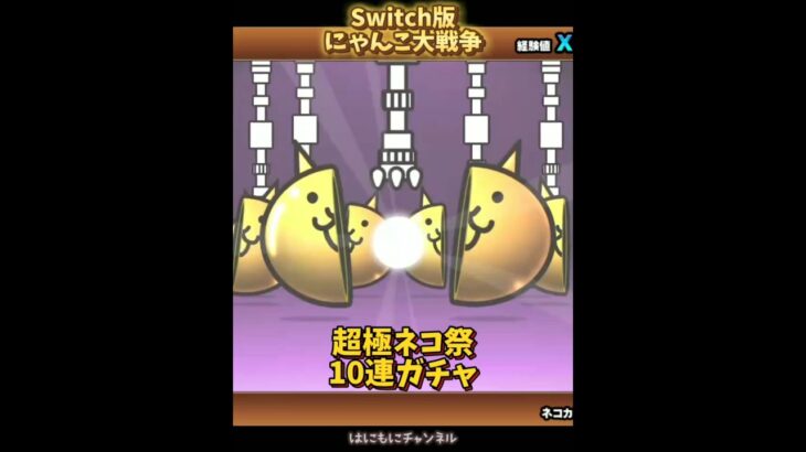 【Switch版】超極ネコ祭 10連ガチャひいてみた【にゃんこ大戦争】#nintendoswitch #にゃんこ大戦争 #にゃんこ大戦争ガチャ#超極ネコ祭 #超激レア #10連ガチャ