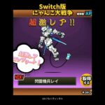 【Switch版】超激レアコンプリート！【にゃんこ大戦争】 #nintendoswitch #にゃんこ大戦争 #にゃんこ大戦争ガチャ #超極ネコ祭 #超激レア #コンプリート #スイッチ