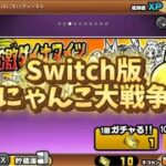 【Switch版】超激ダイナマイツ　10連ガチャ【にゃんこ大戦争】