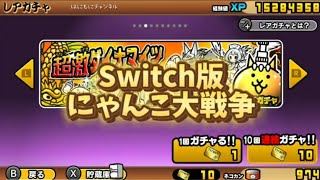 【Switch版】超激ダイナマイツ　10連ガチャ【にゃんこ大戦争】