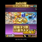 【Switch版】超極ネコ祭　10連ガチャ【にゃんこ大戦争】#nintendoswitch #にゃんこ大戦争 #超極ネコ祭 #超激レア #スイッチ